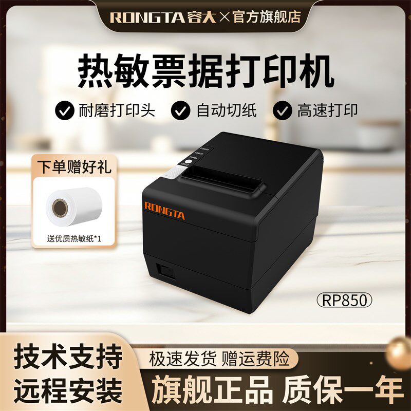 RONGTA容大RP850热敏票据打印机80mm餐饮超市网口小票机来单提醒