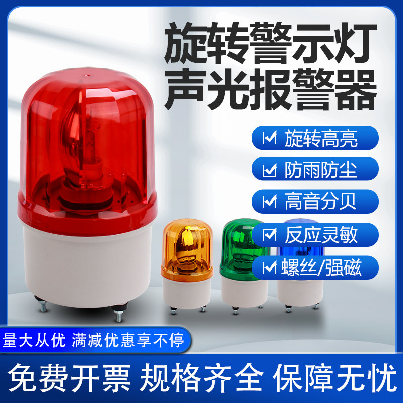 LTE-1101J旋转式警报灯闪烁灯LED声光报警器220V24V12V警示爆闪灯