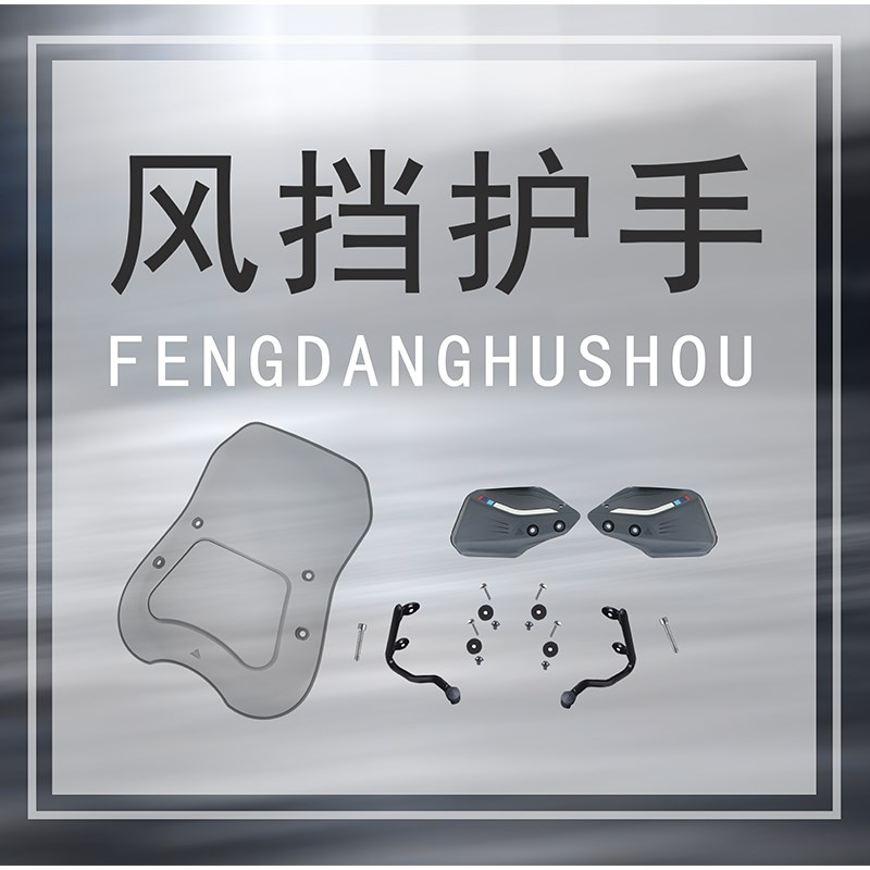 适用春风CLC前挡风板风挡玻璃手把挡风CF0-10改装护手罩