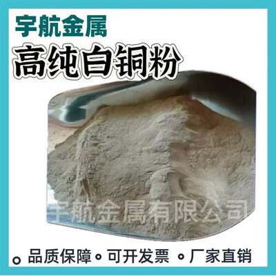 白铜粉 高纯超细白铜粉NiCu铜镍合金粉末 锌白铜粉木工镶嵌白铜粉
