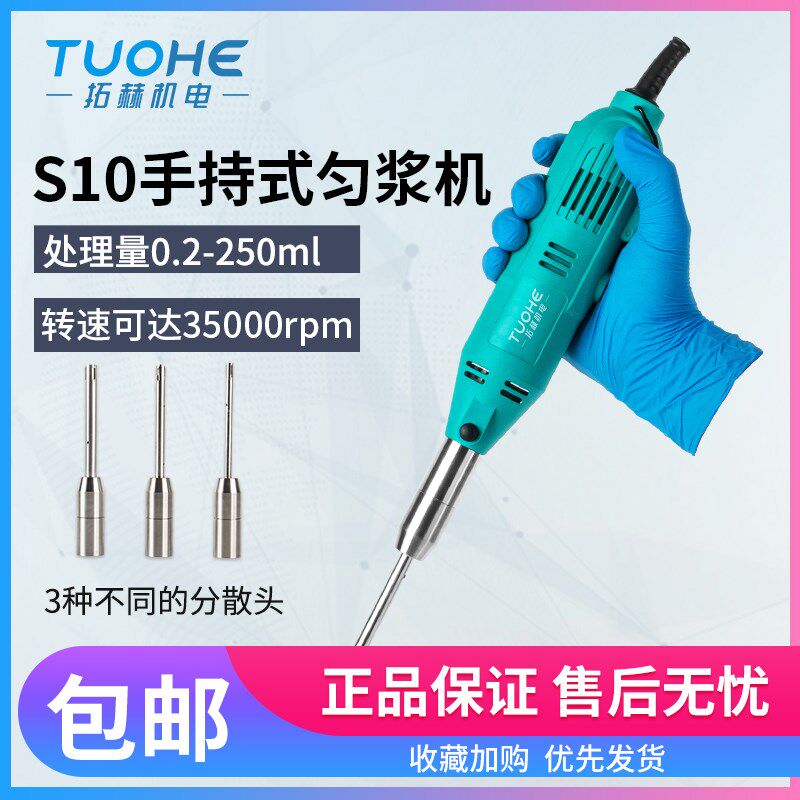 拓赫机电S10 数显高速手持式匀浆机均质机搅拌机实验室乳化分散机