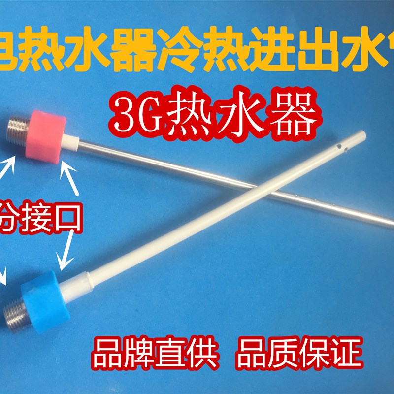 3G热水器RW80A1A 电热水器配件内置防电墙绝缘管红蓝冷热进出水管