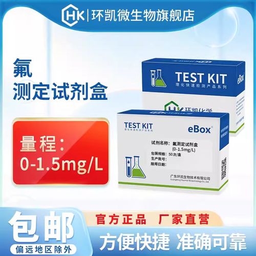 环凯氟测定试剂盒便携式地表地下水电镀水饮用水水质游离氟快检包