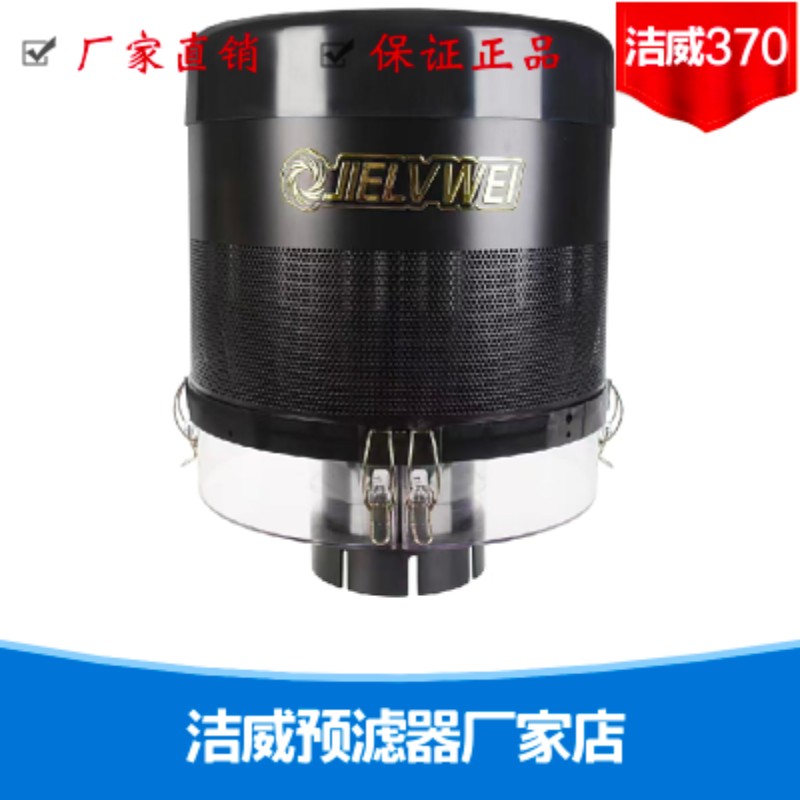 洁威预滤器370滤清器空气除尘