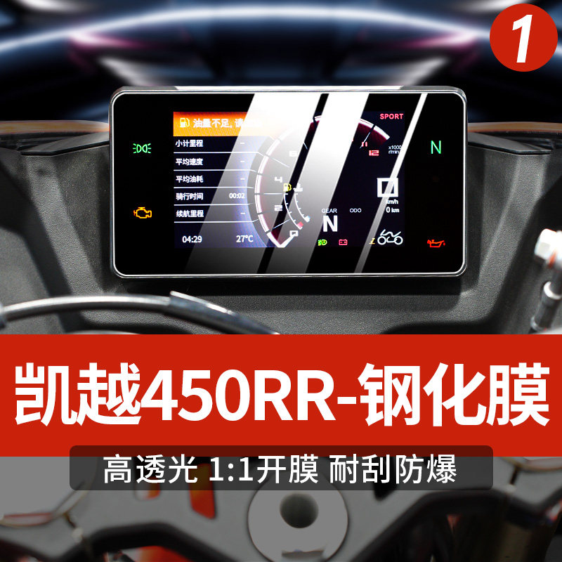 适用凯越450rr仪表膜机车改装钢化膜防刮防水防撞条纸改装配件
