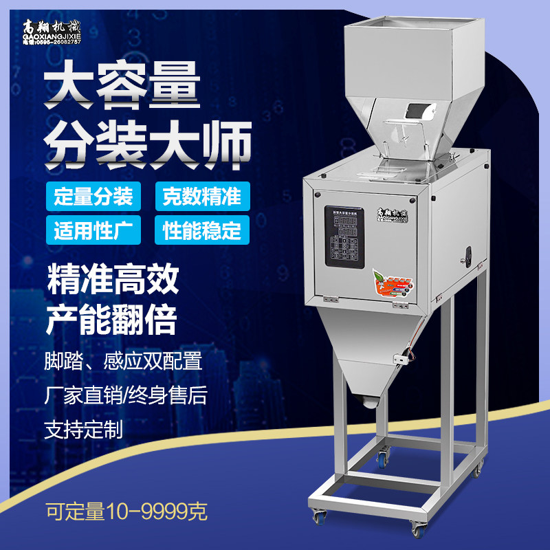 大容量分装机茶叶颗粒粉末大米杂粮药材全自动称重机定量灌装机