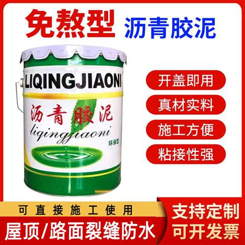 免加热沥青胶泥切割缝建筑胶防水材料路面嵌缝伸缩屋顶裂补漏油膏