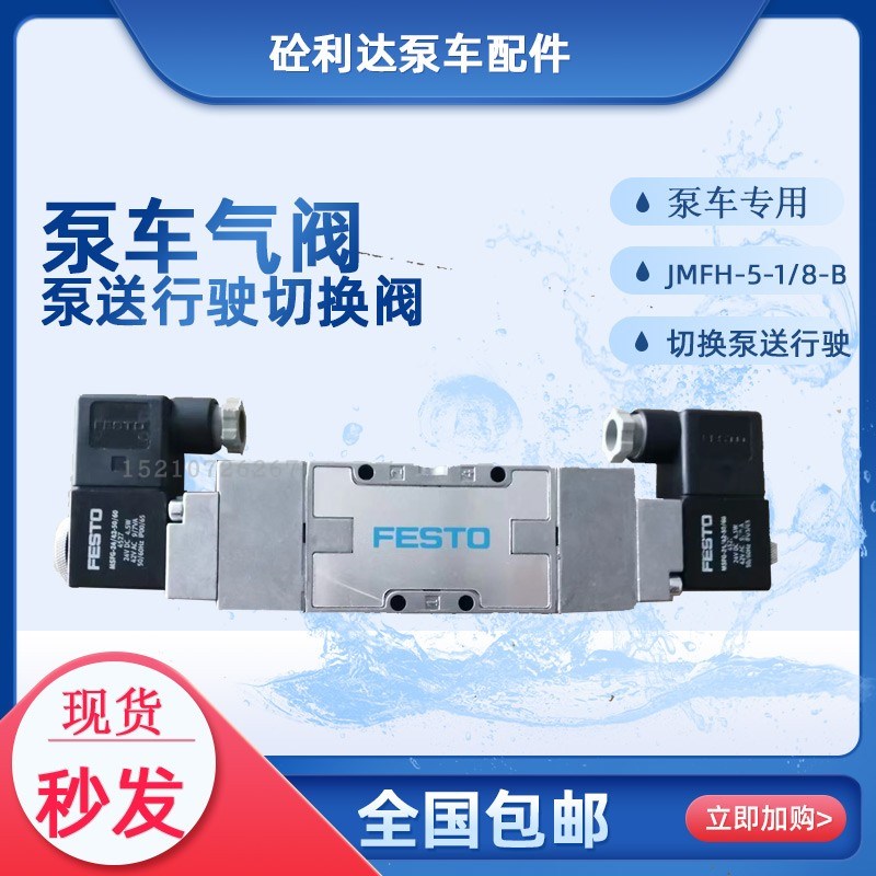 三一中联泵车费斯托泵送行驶切换气阀JMFH-5-1/8-B双控电磁阀fest