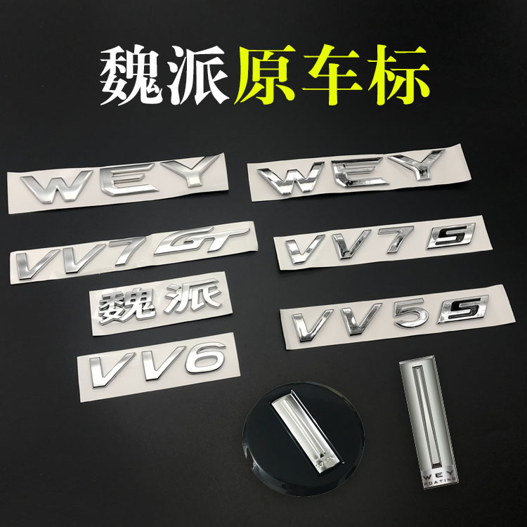 长城魏派WEY VV5改装VV7车标英文字母标VV7GT轮毂标后尾箱标志VV6