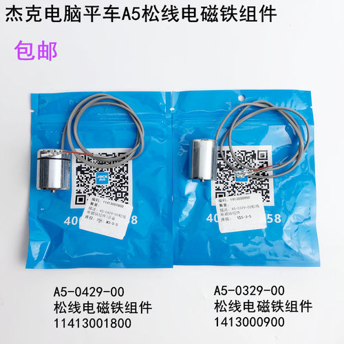 杰克电脑平车A5松线电磁铁组件缝纫机直驱平缝机电子夹线器电磁铁