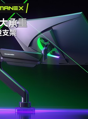 松能HumaneX大屏T9电竞支架大承重15KG电脑台式免打孔显示器支架