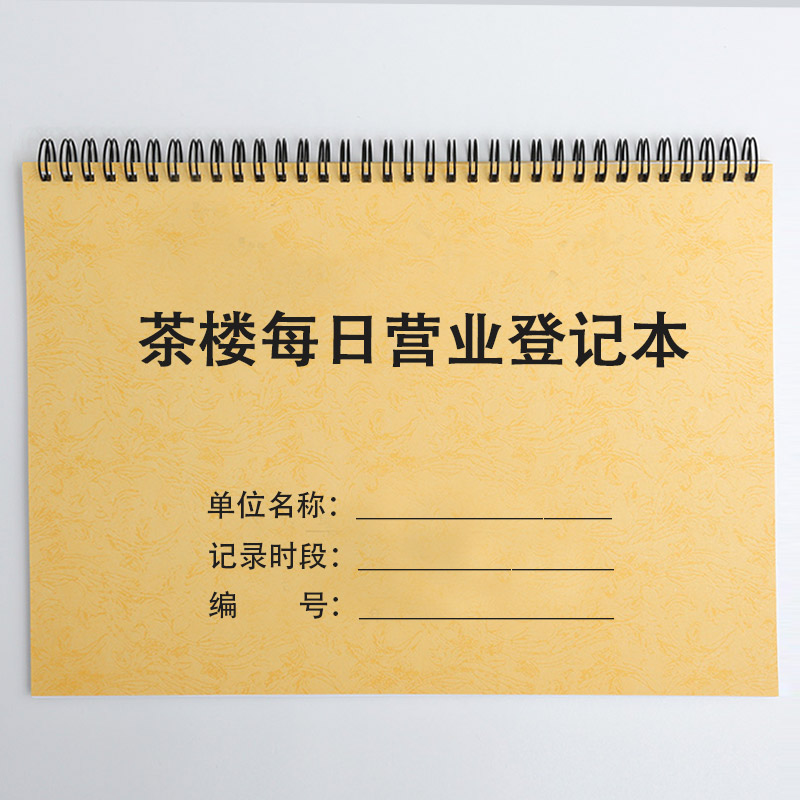 茶楼每日营业登记本记账表茶餐厅台账饭店早茶茶馆消费记录表