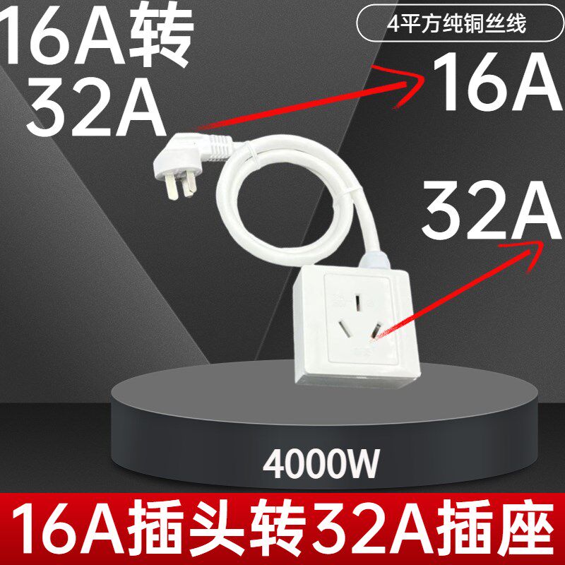 16A转32A新能源汽车充电空调热水器32A转16A转换延长插座4000W瓦