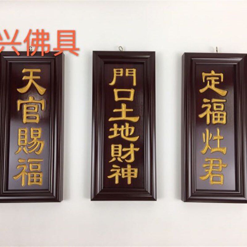 实木牌雕字凹字天官赐福门口土地定福灶君家用神位牌挂牌拜神用品