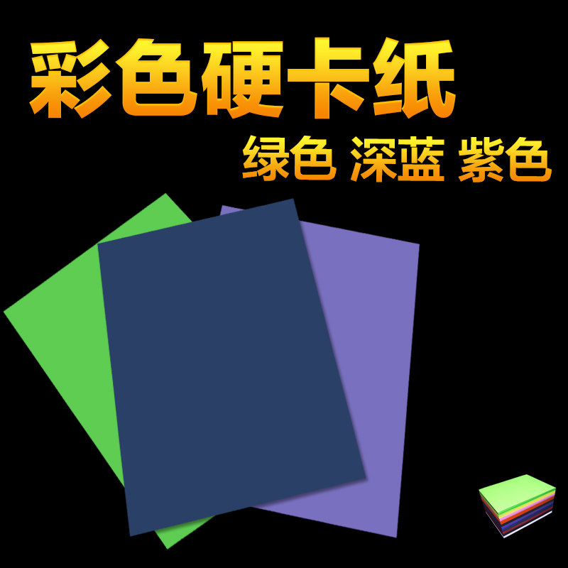 硬卡纸深蓝绿紫色A4手工纸手绘贺卡儿童画画美术材料纸彩色230g厚