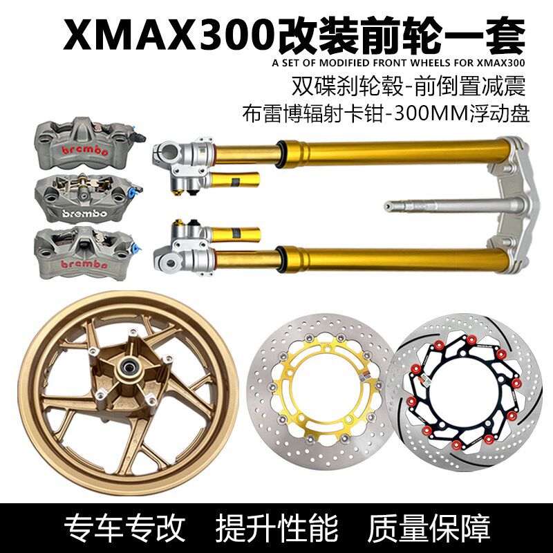 适用XMAX300改装前倒置双碟减震 东竟堂双碟轮毂 布雷博卡钳套件