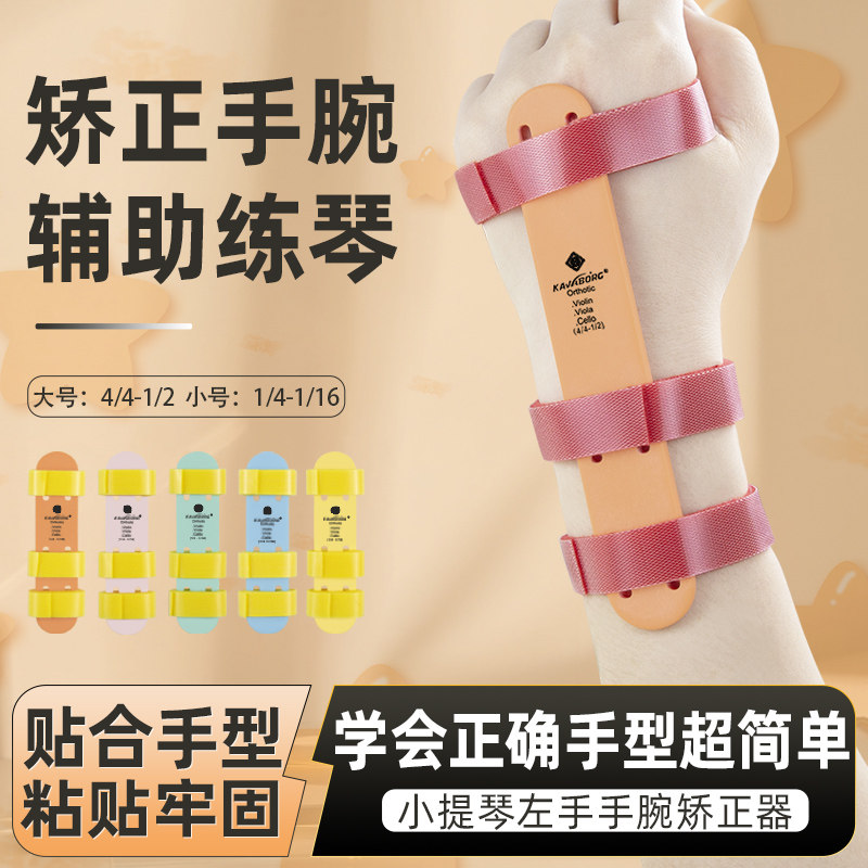 KAVABORG小提琴左手手型手腕矫正器儿童初学改手型中提辅助练习器