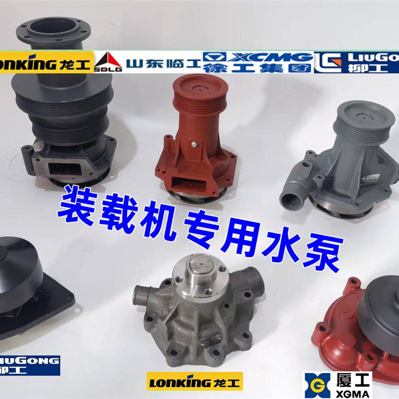 50装载机水泵龙工853临工955徐工550柳工厦工堆高机307潍柴电喷水