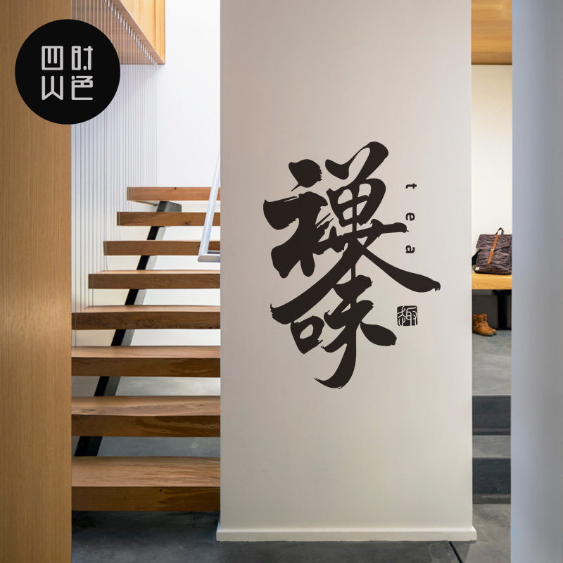 茶字贴纸店铺背景墙茶叶店楼装饰中式书法笔墨画茶楼客厅墙贴壁画