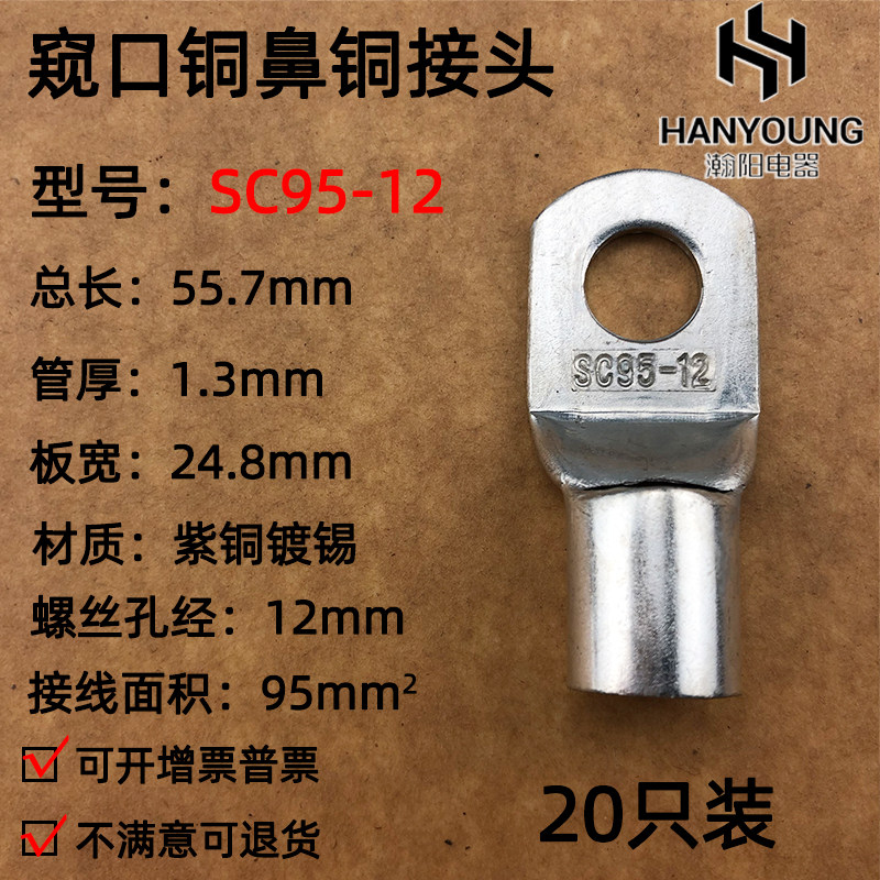 20只装 SC95-12 窥口铜接线端子/铜鼻子/铜线鼻/铜端子95平方图片
