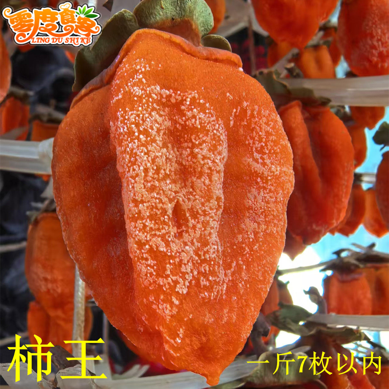 零度食客陕西特产富平柿饼子干自然降霜软糯香甜