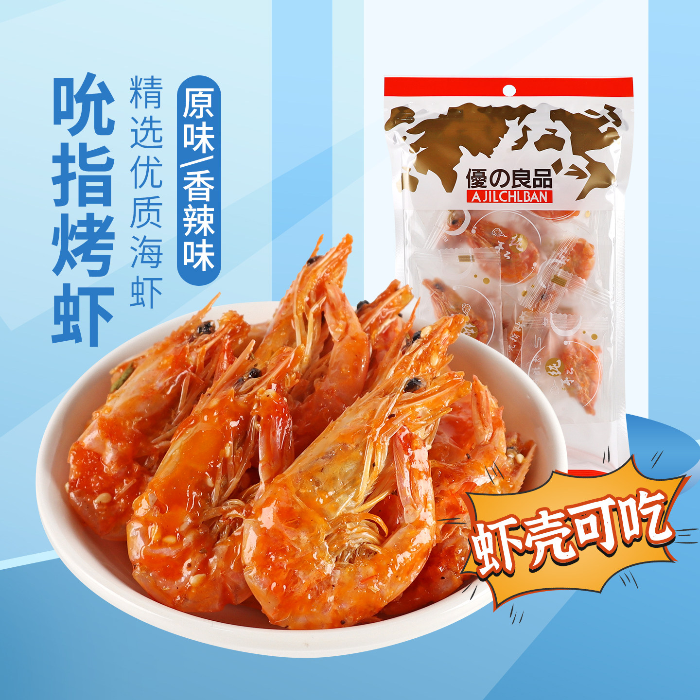 优之良品吮指烤虾45g开袋即食烤脆虾干休闲海鲜零食宵夜解馋零食