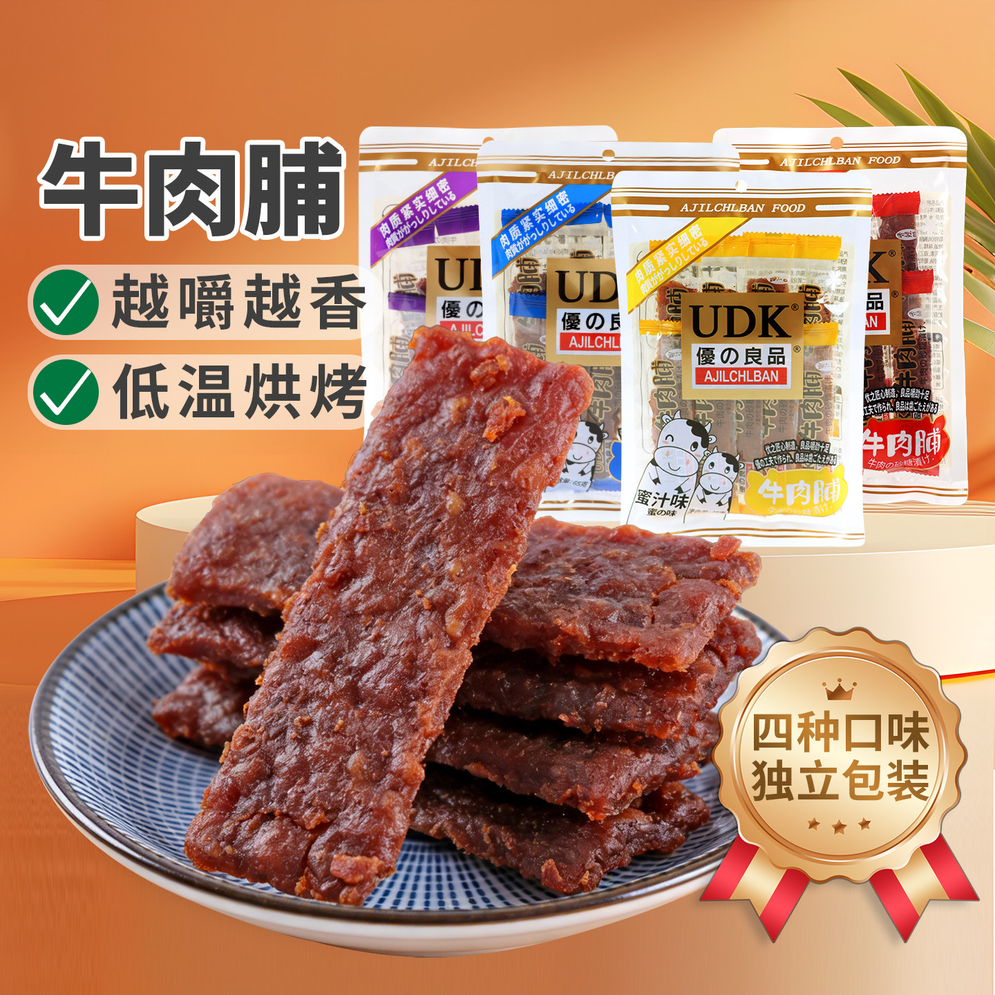 UDK优之良品牛肉脯65g蜜汁味烧烤味香辣味黑椒味解馋包装休闲零食