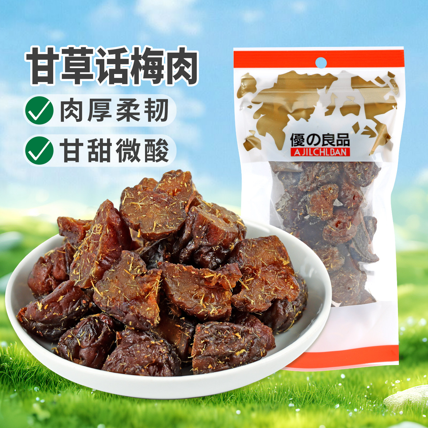 优之良品甘草话梅肉100g无核梅干酸甜凉果蜜饯办公解馋休闲零食