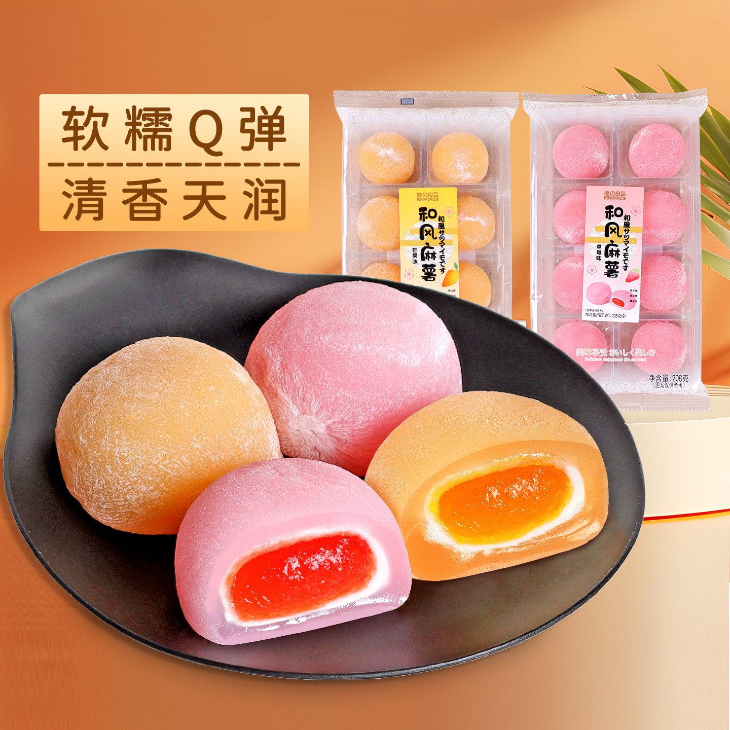 优之良品和风麻薯208g糯米糍粑大福点心夹心甜品下午茶糯叽叽糕点