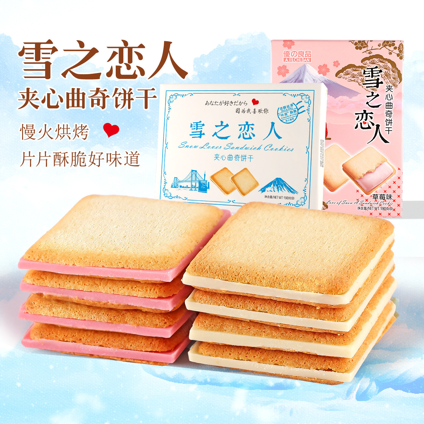 优之良品雪之恋人夹心曲奇饼干牛奶味草莓味下午茶糕点心休闲零食