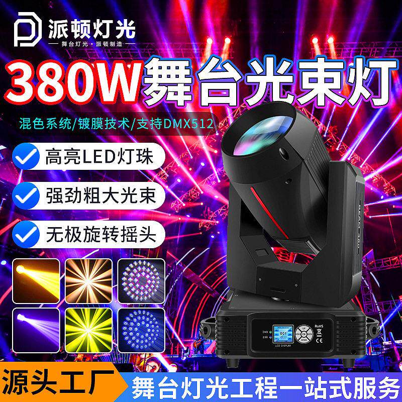 380w光束灯酒吧婚庆宴会厅灯光旋转射灯直播间摇头灯舞台灯光束灯