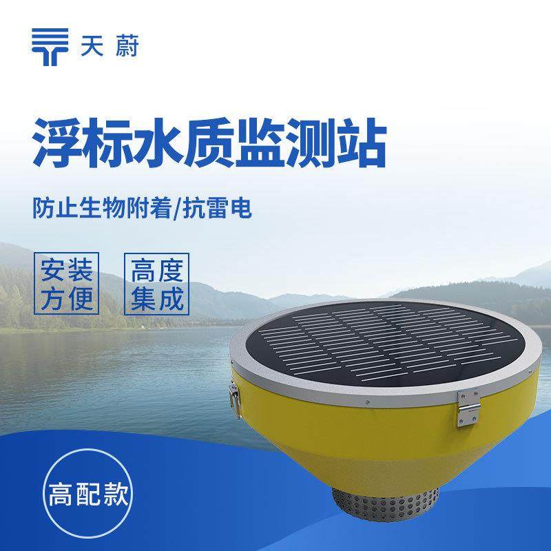 浮标水质监测站漂浮式水质监测系统浮标水质分析仪河道水质监测站