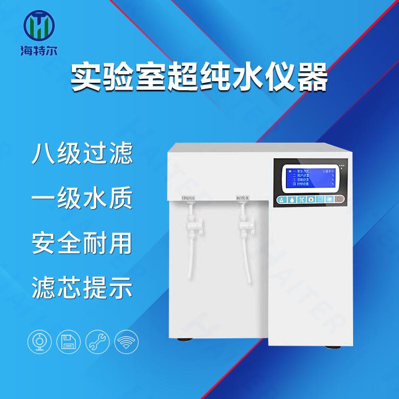 10-60L/H超纯水机实验室超纯水机去离子水机生化仪医院用蒸馏水机