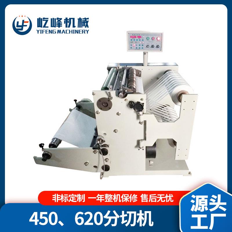 450、620分切机小型不干胶分条机全自动卷材分切多功能复卷机