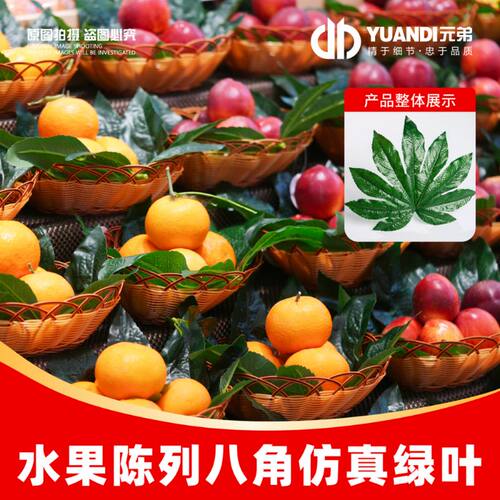 水果店陈列专用装饰八角仿真绿叶