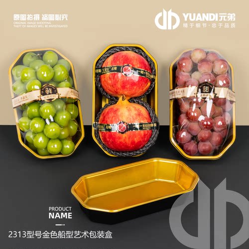 2313型号金色高档船型水果打包盒