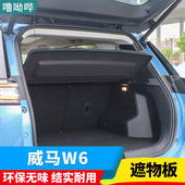21新款 威马W6后备箱隔板置物板隔物板搁挡板遮物板衣帽架后台盖板
