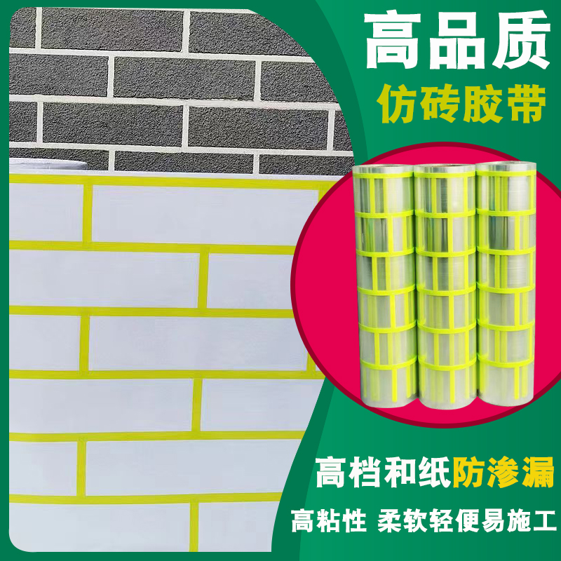 建筑外墙仿砖模具胶带真石漆分格带假砖美纹纸分格网和纸仿砖模具