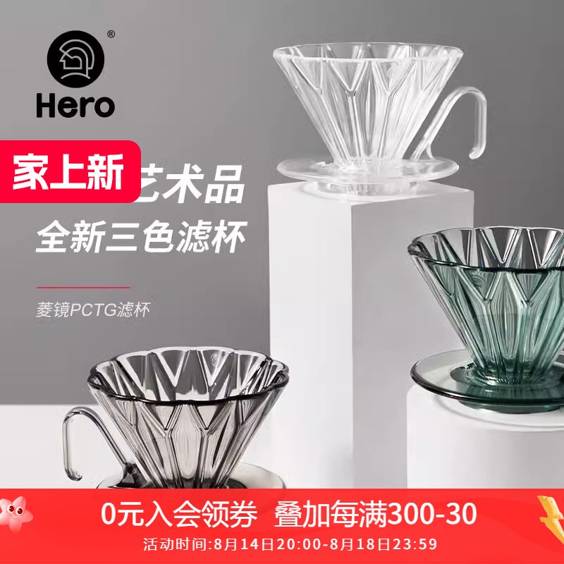 hero 菱镜PCTG 咖啡滤杯滴滤咖啡过滤器手冲咖啡壶手冲咖啡套装