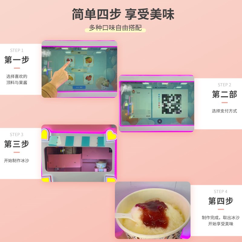 赤兔全自动冰沙机冰激凌机商用无人自助雪花刨冰绵绵冰售货机摆摊