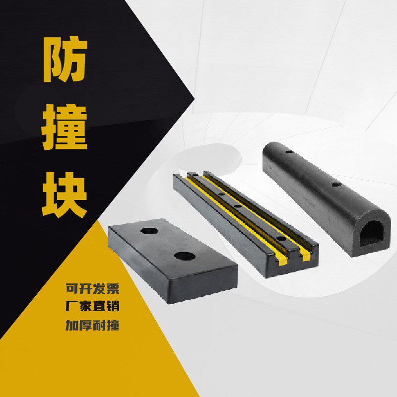 橡胶防撞条胶块垫块护舷条块仓库码头货车倒车卸货墙面保护缓冲垫