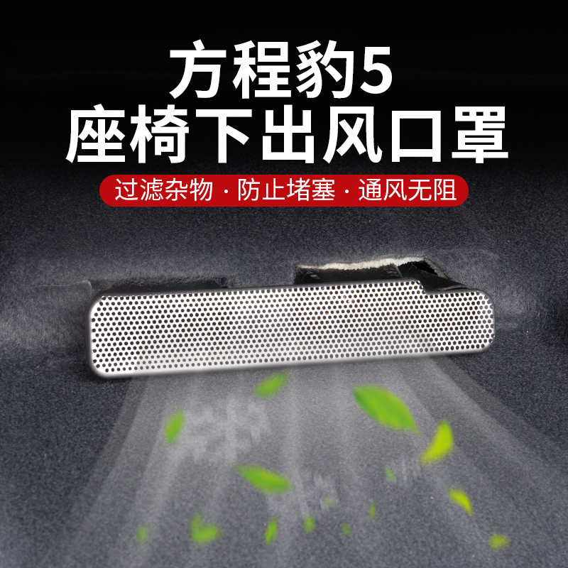 方程豹5座椅出风口罩内饰改装防堵防塞散热罩不锈钢出风口保护罩