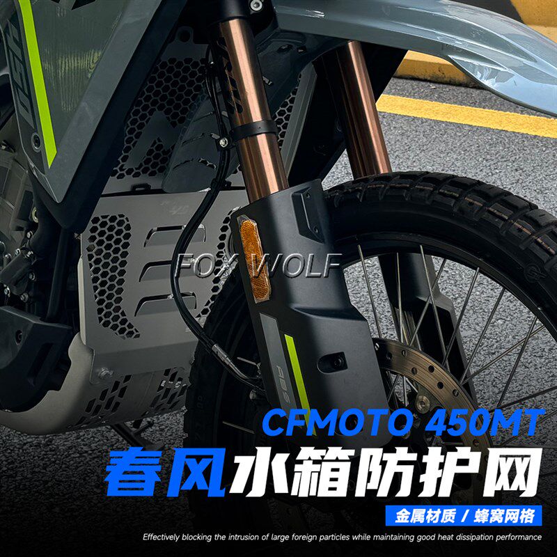 适用 春风450MT改装件水箱网 铝合金挡泥板450mt发动机护板保护罩