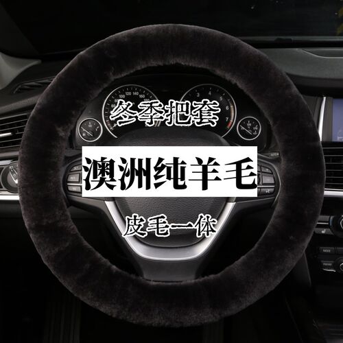 冬季毛绒汽车方向盘套冬天通用纯羊毛车把套保暖可爱羊皮毛一体