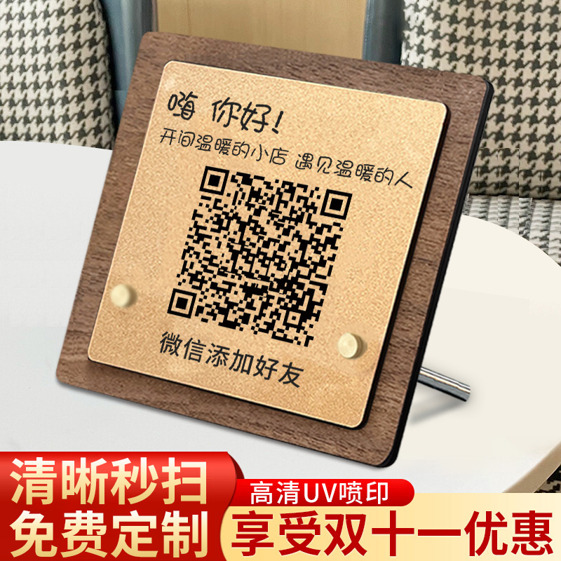 加好友二维码展示牌定制微信添加好友扫一扫收钱牌创意高档桌牌微