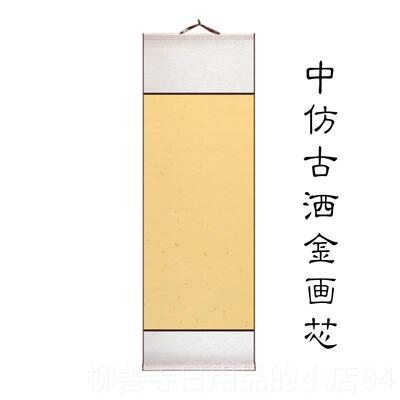 正品志空道堂白蜡染宣纸书画卷练轴画轴精装裱万年红佛黄长卷手卷