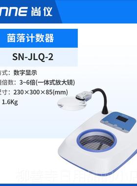 正品尚仪菌落计器半SN-JL-1型实验室自动Q小数型细菌数量测试检测