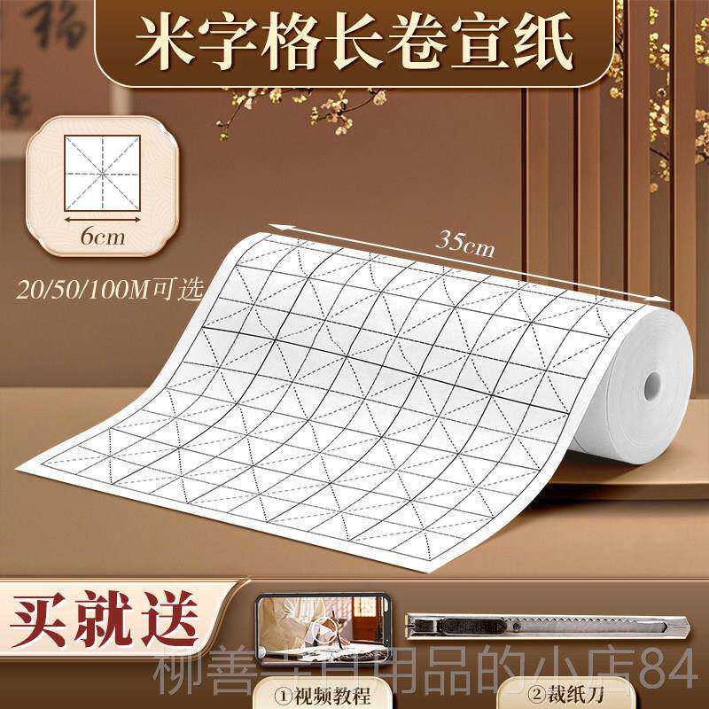 正品米字格长卷宣纸初学者毛笔练熟字专用纸米加厚卷装生100白色