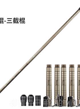 正品生自由兵户外魔形身棍装多防功能三节棍求备野营荒野防卫双节