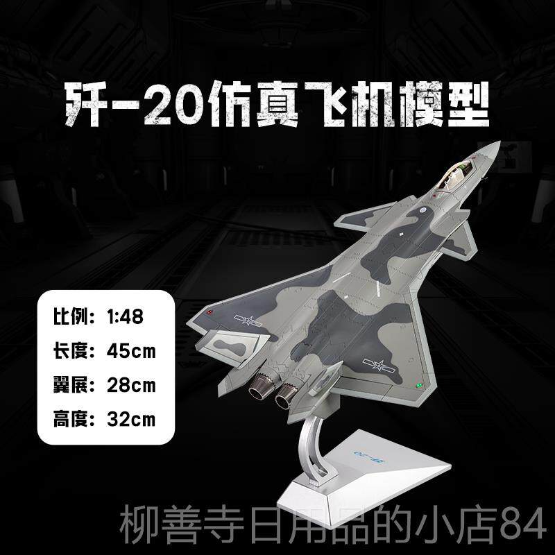 正品1:72 1:金0歼20飞机模型仿真合148歼二十J20隐行战斗机6模型